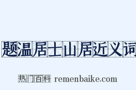 题温居士山居近义词是什么意思的图片